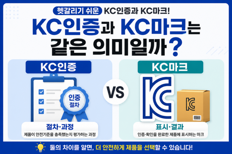 KC인증과 KC마크는 같은 의미일까? 헷갈리기 쉬운 차이점 쉽게 정리 6 KC인증와 마크 차이점 썸네일