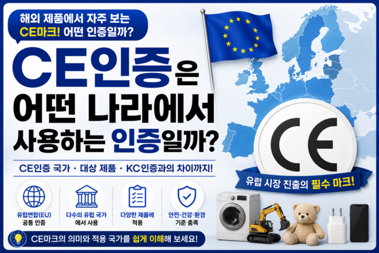CE인증은 어떤 나라에서 사용하는 인증일까? CE마크의 의미와 적용 국가 총정리 3 CE인증 사용 나라 썸네일