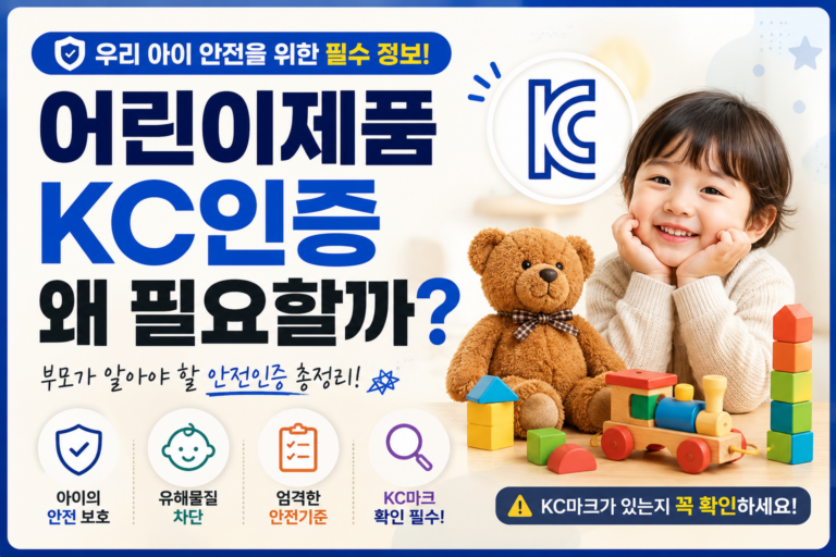 어린이제품 KC인증, 왜 꼭 필요할까? 부모다 알아야 할 안전인증 총정리 5 KC인증 어린이 제품 썸네일