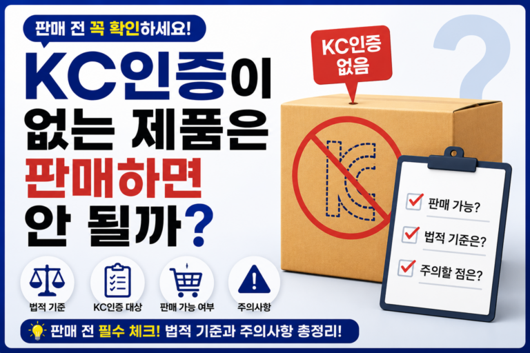 KC인증이 없는 제품은 판매하면 안 될까? 판매 전 꼭 알아야 할 기준 4 KC인증 없는 제품 썸네일