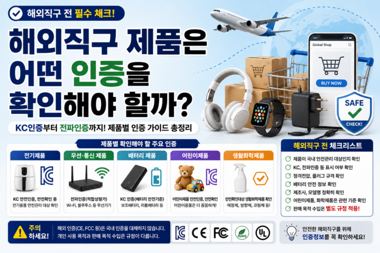 해외직구 KC인증 꼭 필요할까? 전자제품·배터리·전파인증 확인법 6 해외직구 제품 인증 확인 썸네일