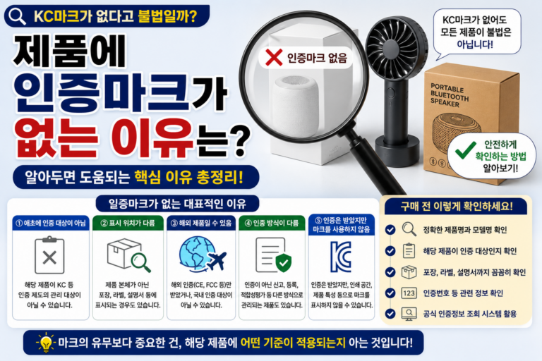 제품에 인증마크가 없는 이유는? KC마크가 없다고 무조건 불법일까? 5 제품에 인증마크가 없는 이유 썸네일