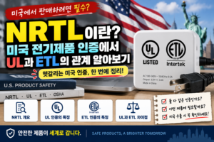 미국 인증 NRTL 완벽 가이드