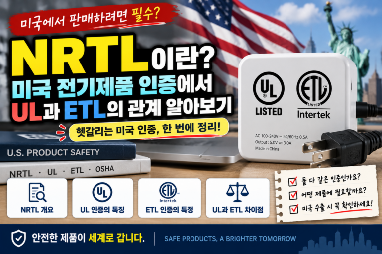 NRTL이란? 미국 전기제품 인증에서 UL과 ETL의 관계 알아보기 1 미국 인증 NRTL 완벽 가이드