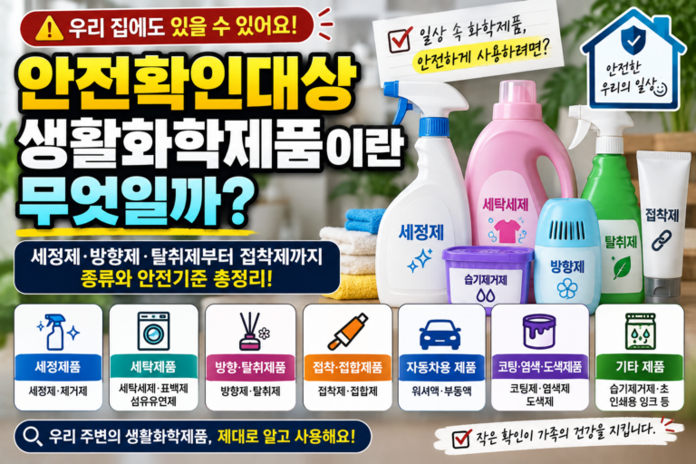 안전확인대상생활화학제품이란 무엇일까? 종류부터 안전기준까지 총정리 1 안전확인대상 생활화학제품이란 썸네일