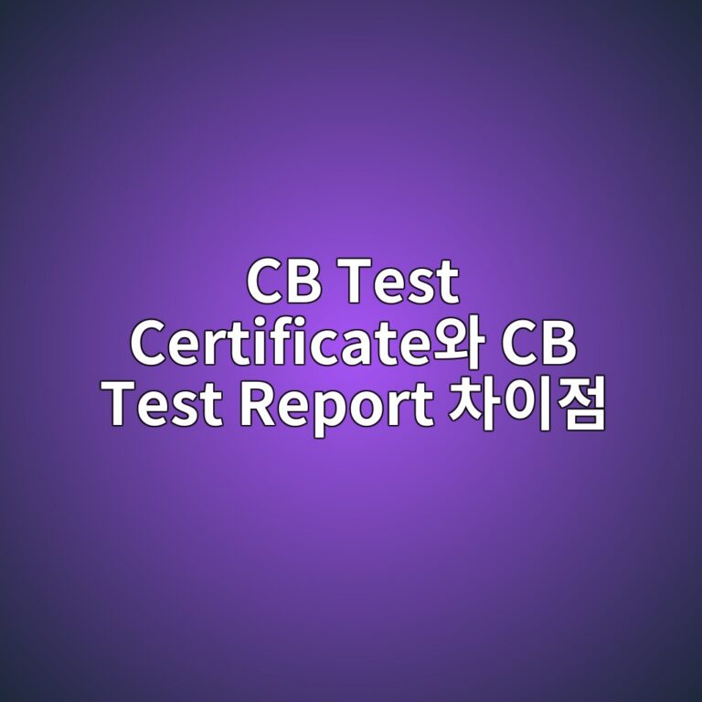 CB Test Certificate와 CB Test Report는 무엇이 다를까? 6 cb test certificateec9980 cb test report ecb0a8ec9db4eca090 1789096667
