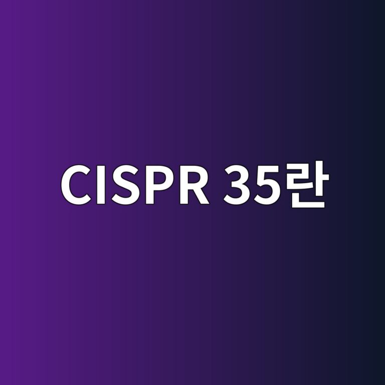 CISPR 35란? 멀티미디어기기 전자파 내성시험 기준 알아보기 3 cispr 35eb9e80 1789096411