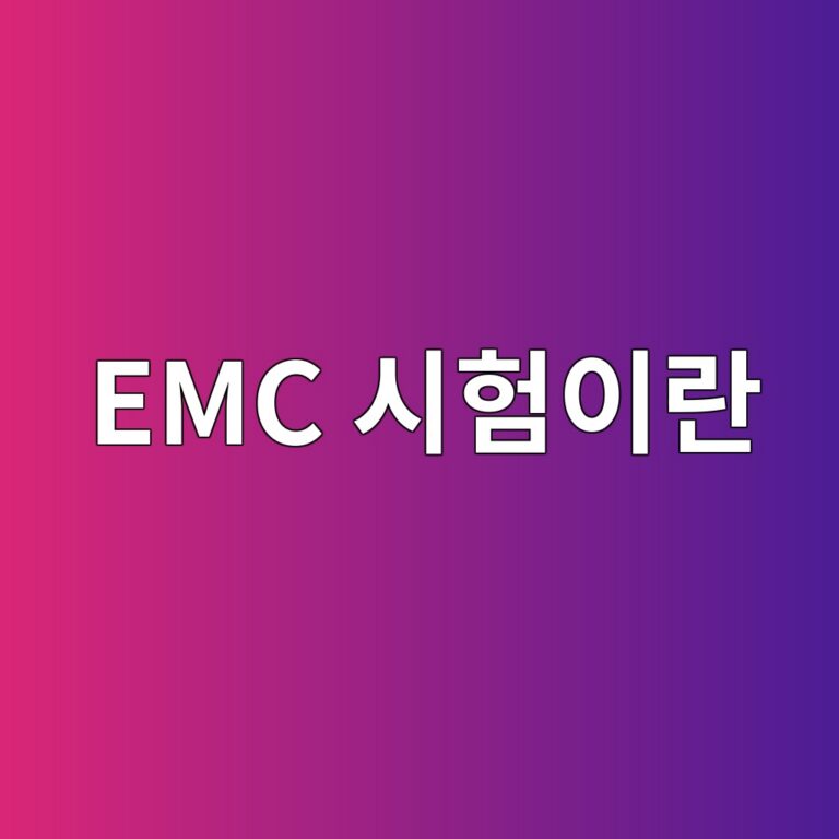 EMC 시험이란? EMI·EMS 시험항목과 적합성평가의 차이 4 emc ec8b9ced9798ec9db4eb9e80 1789096303