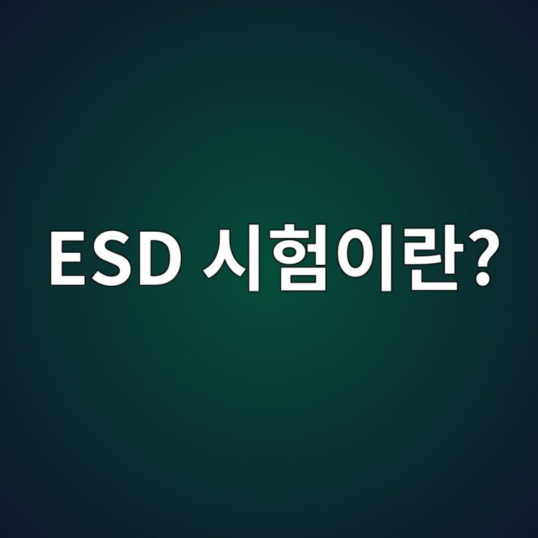 ESD 시험이란? IEC 61000-4-2 정전기 내성시험 알아보기 3 esd ec8b9ced9798ec9db4eb9e80 1789098508