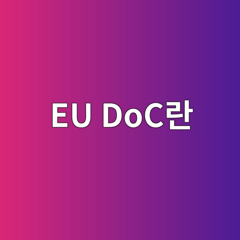 EU DoC란? CE마킹에 필요한 적합성 선언서 작성 기준 1 eu doceb9e80 1789096560