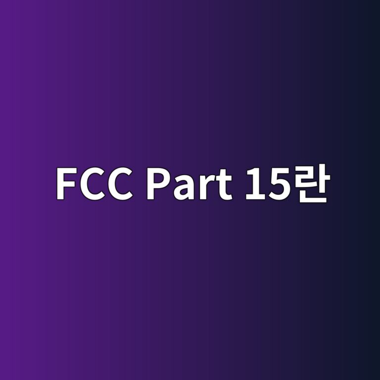 FCC Part 15란? 전자제품의 미국 전자파 규제 쉽게 이해하기 5 fcc part 15eb9e80 1789096229