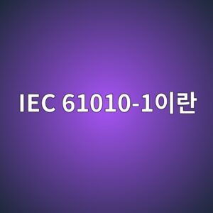 IEC 61010-1이란? 측정·제어·시험실 장비의 안전규격 총정리 1 iec 61010 1ec9db4eb9e80 1789096161