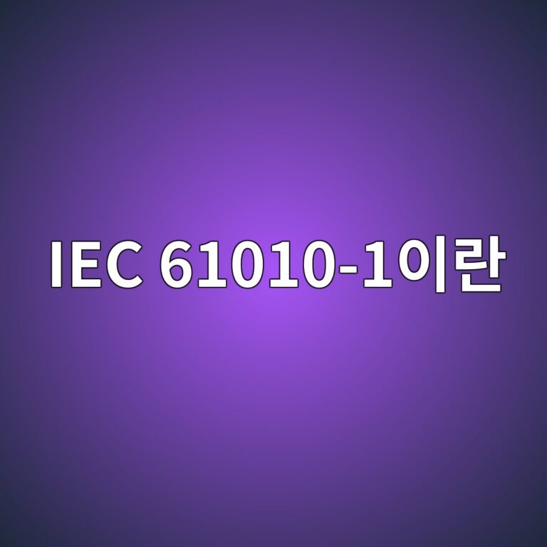 IEC 61010-1이란? 측정·제어·시험실 장비의 안전규격 총정리 6 iec 61010 1ec9db4eb9e80 1789096161