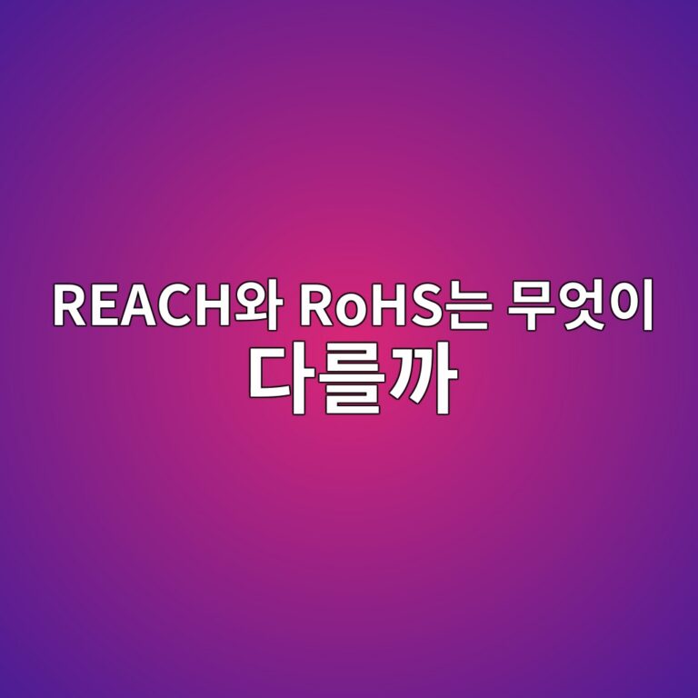 REACH와 RoHS는 무엇이 다를까? EU 화학물질 규제 비교 2 reachec9980 rohseb8a94 ebacb4ec9787ec9db4 eb8ba4eba5bceab98c 1789096489