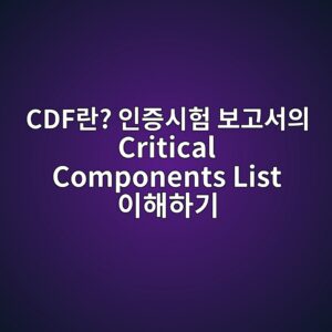 CDF란? 인증시험 보고서의 Critical Components List 이해하기 4 CDF란? 인증시험 보고서의 Critical Components List 이해하기 - Generated Thumbnail