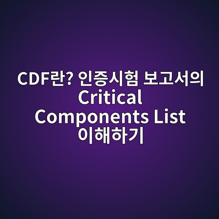 CDF란? 인증시험 보고서의 Critical Components List 이해하기 6 CDF란? 인증시험 보고서의 Critical Components List 이해하기 - Generated Thumbnail