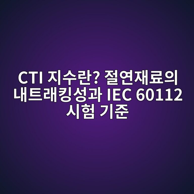 CTI 지수란? 절연재료의 내트래킹성과 IEC 60112 시험 기준 4 CTI 지수란? 절연재료의 내트래킹성과 IEC 60112 시험 기준 - Generated Thumbnail
