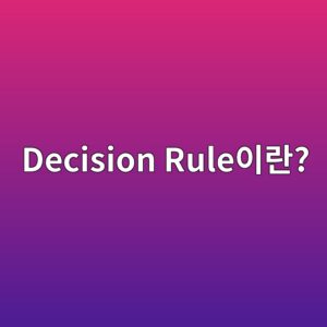 Decision Rule이란? ISO/IEC 17025 시험성적서 합격 판정 원리 3 Decision Rule이란? - Generated Thumbnail