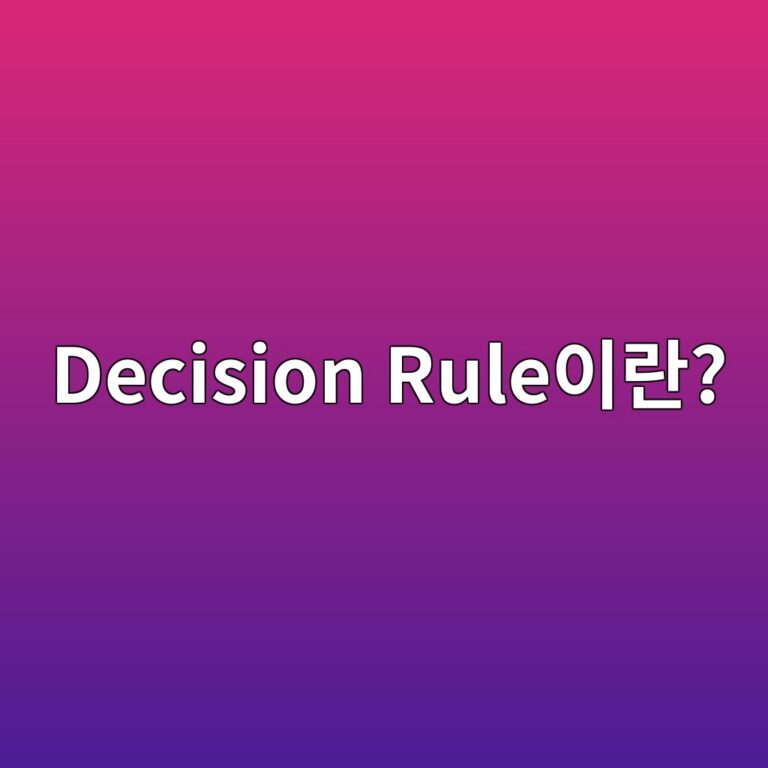 Decision Rule이란? ISO/IEC 17025 시험성적서 합격 판정 원리 3 Decision Rule이란? - Generated Thumbnail