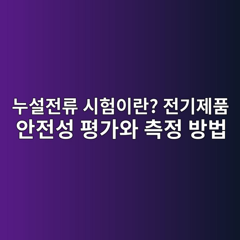 누설전류 시험이란? 전기제품 안전성 평가와 측정 방법 3 누설전류 시험이란? 전기제품 안전성 평가와 측정 방법 - Generated Thumbnail