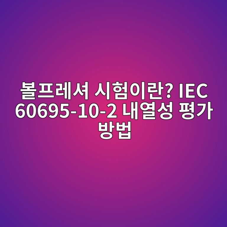 볼프레셔 시험이란? IEC 60695-10-2 내열성 평가 방법 5 볼프레셔 시험이란? IEC 60695-10-2 내열성 평가 방법 - Generated Thumbnail