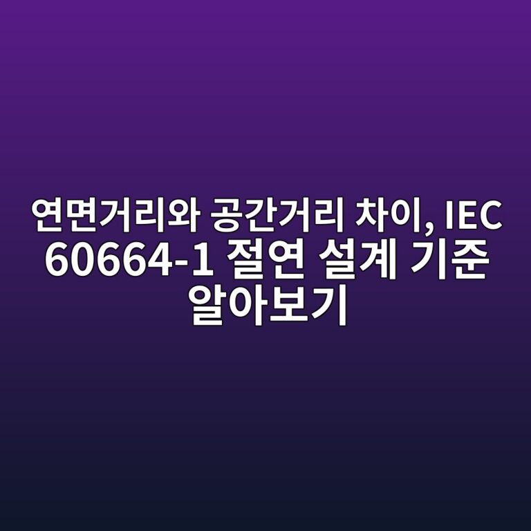 연면거리와 공간거리 차이, IEC 60664-1 절연 설계 기준 알아보기 5 ec97b0eba9b4eab1b0eba6acec9980 eab3b5eab084eab1b0eba6ac ecb0a8ec9db4 iec 60664 1 eca088ec97b0 ec84a4eab384 eab8b0eca480 ec958cec9584ebb3b4 1791686774