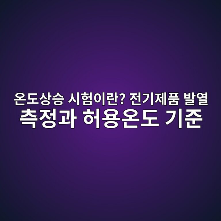 온도상승 시험이란? 전기제품 발열 측정과 허용온도 기준 1 온도상승 시험이란? 전기제품 발열 측정과 허용온도 기준 - Generated Thumbnail