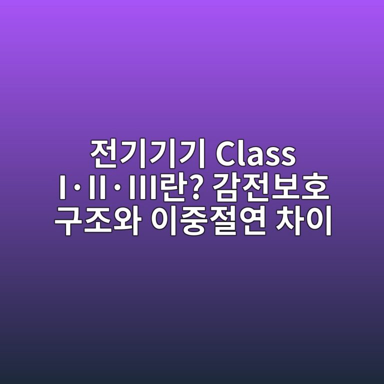 전기기기 Class I·II·III란? 감전보호 구조와 이중절연 차이 1 전기기기 Class I·II·III란? 감전보호 구조와 이중절연 차이 - Generated Thumbnail