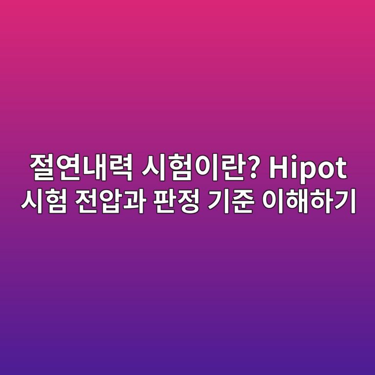 절연내력 시험이란? Hipot 시험 전압과 판정 기준 이해하기 4 절연내력 시험이란? Hipot 시험 전압과 판정 기준 이해하기 - Generated Thumbnail