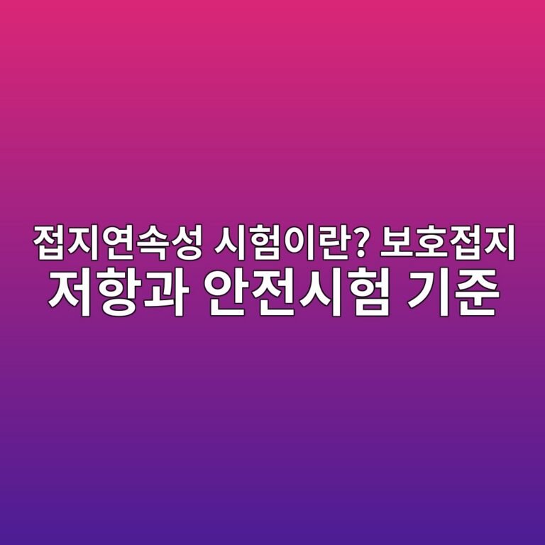 접지연속성 시험이란? 보호접지 저항과 안전시험 기준 2 접지연속성 시험이란? 보호접지 저항과 안전시험 기준 - Generated Thumbnail