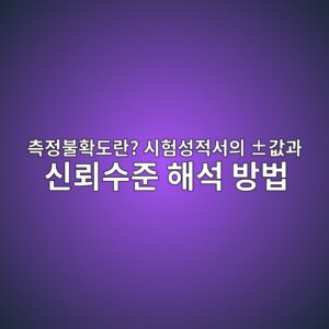 측정불확도란? 시험성적서의 ±값과 신뢰수준 해석 방법 4 측정불확도란? 시험성적서의 ±값과 신뢰수준 해석 방법 - Generated Thumbnail