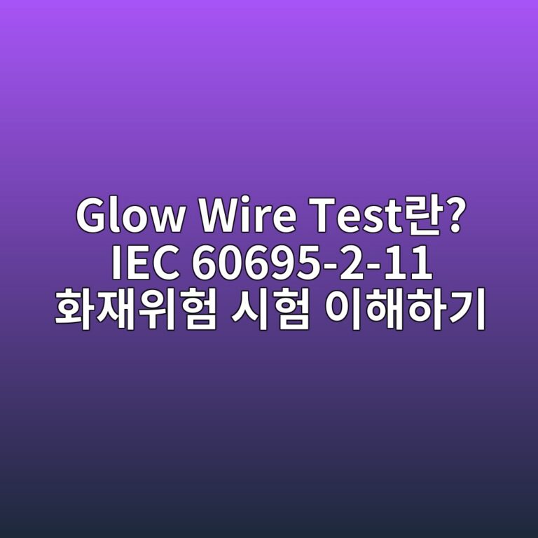 Glow Wire Test란? IEC 60695-2-11 화재위험 시험 이해하기 2 Glow Wire Test란? IEC 60695-2-11 화재위험 시험 이해하기 - Generated Thumbnail