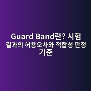 Guard Band란? 시험 결과의 허용오차와 적합성 판정 기준 2 Guard Band란? 시험 결과의 허용오차와 적합성 판정 기준 - Generated Thumbnail