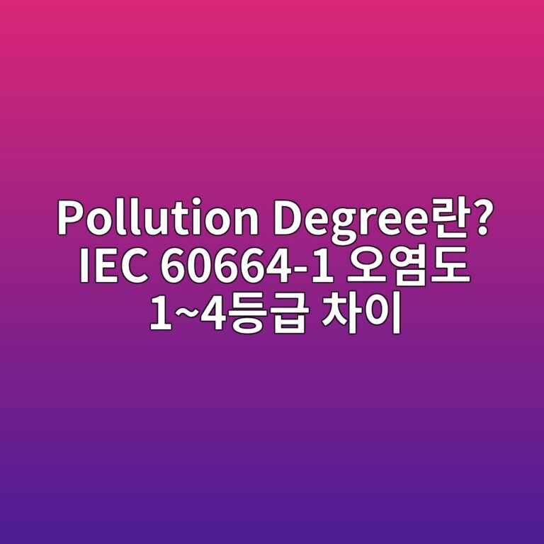 Pollution Degree란? IEC 60664-1 오염도 1~4등급 차이 3 Pollution Degree란? IEC 60664-1 오염도 1~4등급 차이 - Generated Thumbnail