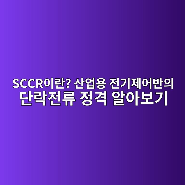 SCCR이란? 산업용 전기제어반의 단락전류 정격 알아보기 1 SCCR이란? 산업용 전기제어반의 단락전류 정격 알아보기 - Generated Thumbnail