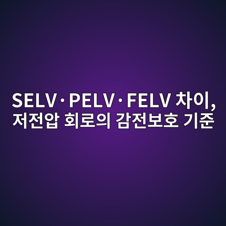 SELV·PELV·FELV 차이, 저전압 회로의 감전보호 기준 3 SELV·PELV·FELV 차이, 저전압 회로의 감전보호 기준 - Generated Thumbnail
